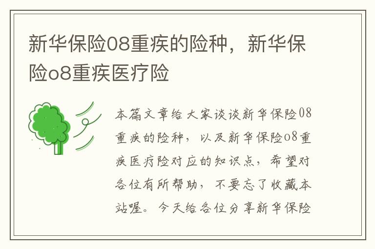 新华保险08重疾的险种，新华保险o8重疾医疗险