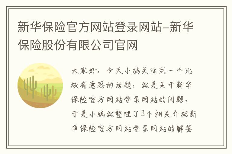 新华保险官方网站登录网站-新华保险股份有限公司官网