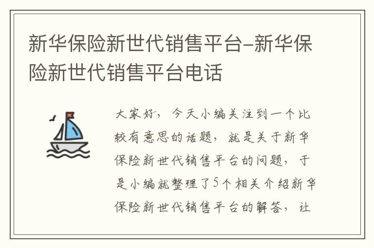 新华保险新世代销售平台-新华保险新世代销售平台电话