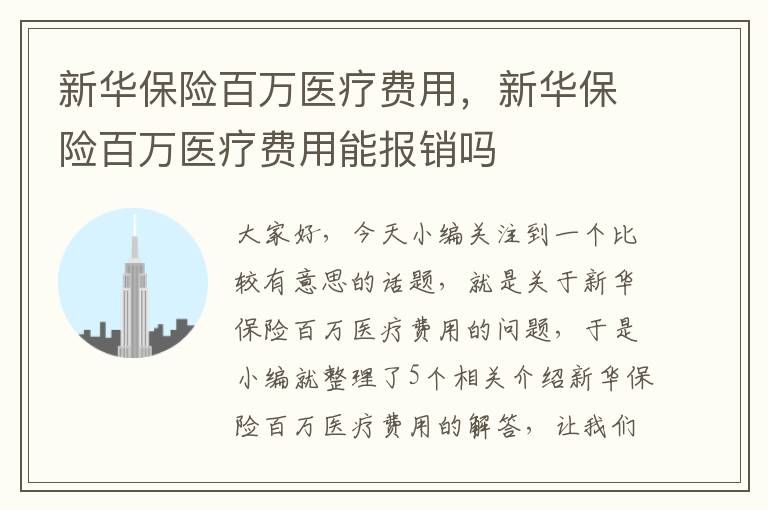 新华保险百万医疗费用，新华保险百万医疗费用能报销吗