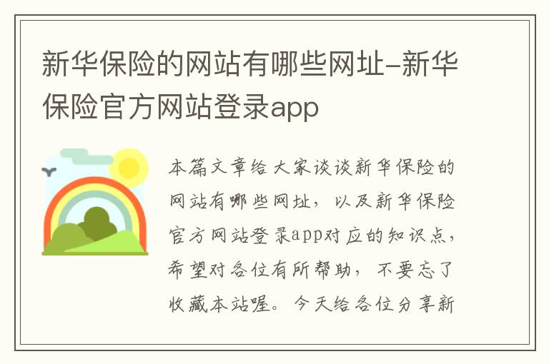 新华保险的网站有哪些网址-新华保险官方网站登录app