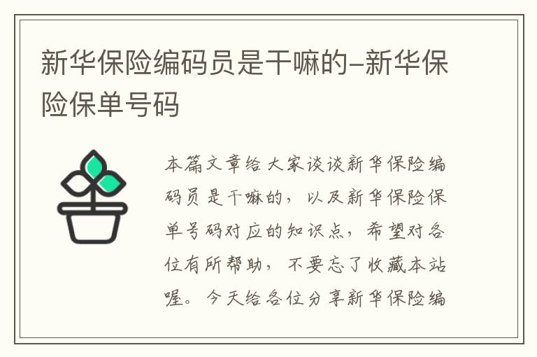 新华保险编码员是干嘛的-新华保险保单号码