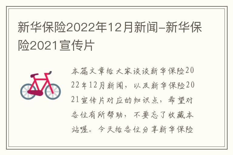 新华保险2022年12月新闻-新华保险2021宣传片