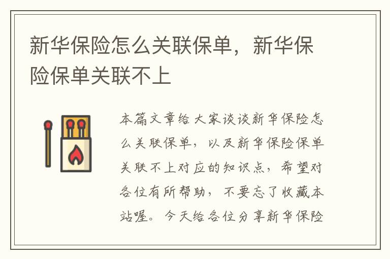 新华保险怎么关联保单，新华保险保单关联不上