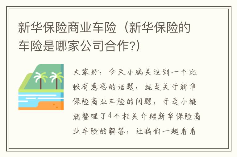 新华保险商业车险（新华保险的车险是哪家公司合作?）