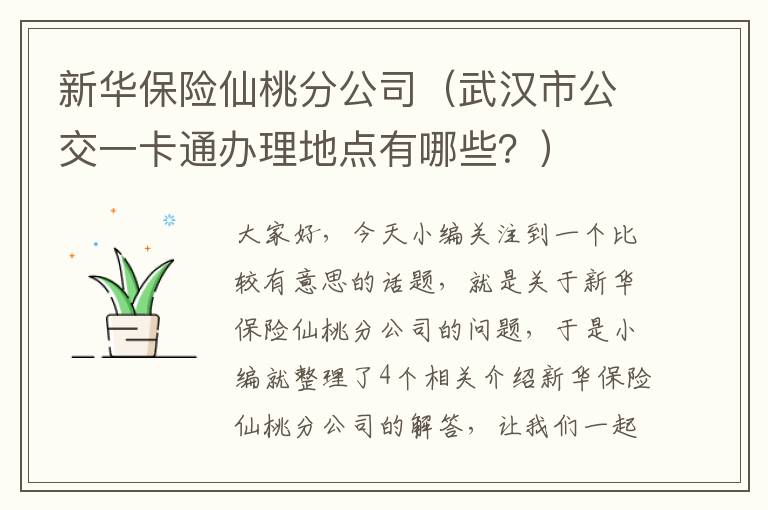 新华保险仙桃分公司（武汉市公交一卡通办理地点有哪些？）