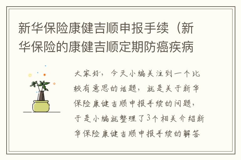 新华保险康健吉顺申报手续（新华保险的康健吉顺定期防癌疾病保险怎么样）