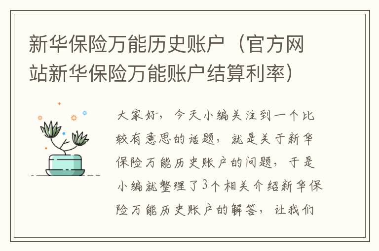 新华保险万能历史账户（官方网站新华保险万能账户结算利率）