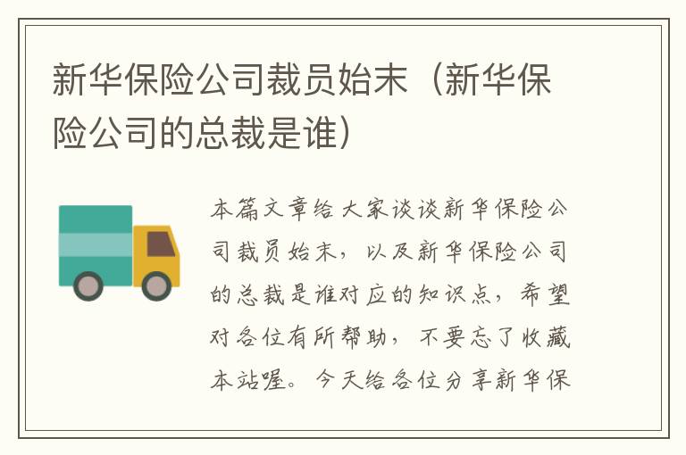 新华保险公司裁员始末（新华保险公司的总裁是谁）