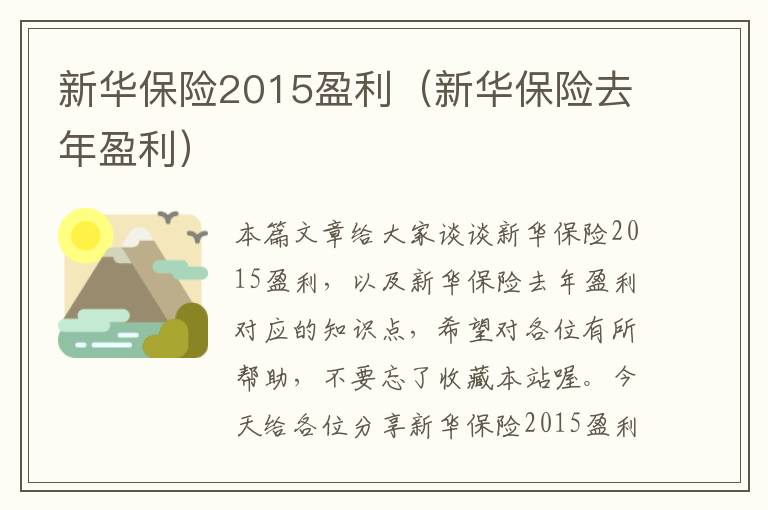 新华保险2015盈利（新华保险去年盈利）