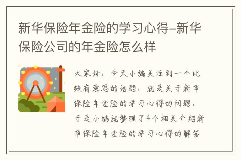 新华保险年金险的学习心得-新华保险公司的年金险怎么样