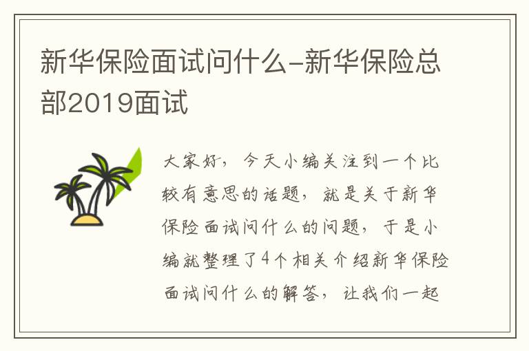 新华保险面试问什么-新华保险总部2019面试