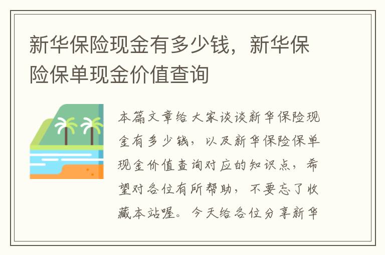 新华保险现金有多少钱，新华保险保单现金价值查询