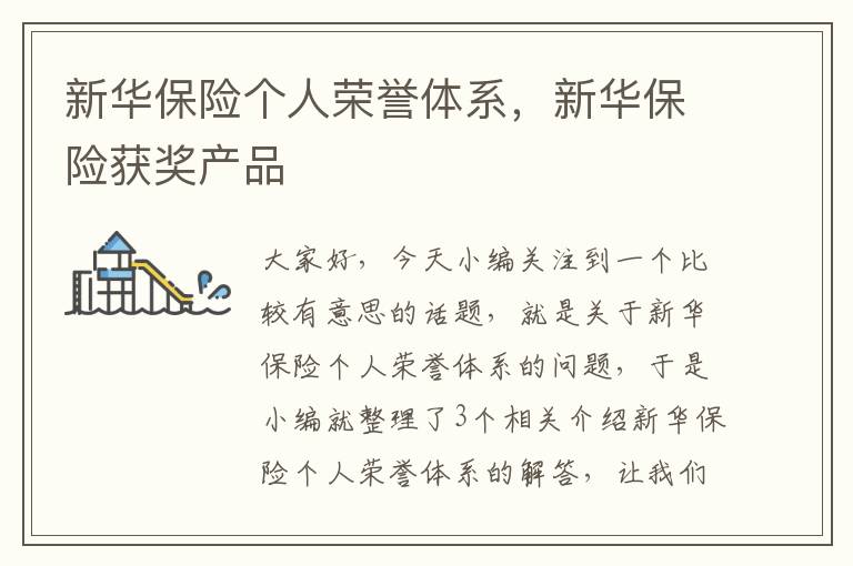 新华保险个人荣誉体系，新华保险获奖产品