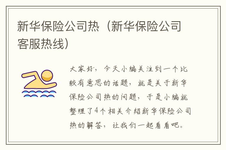 新华保险公司热（新华保险公司客服热线）