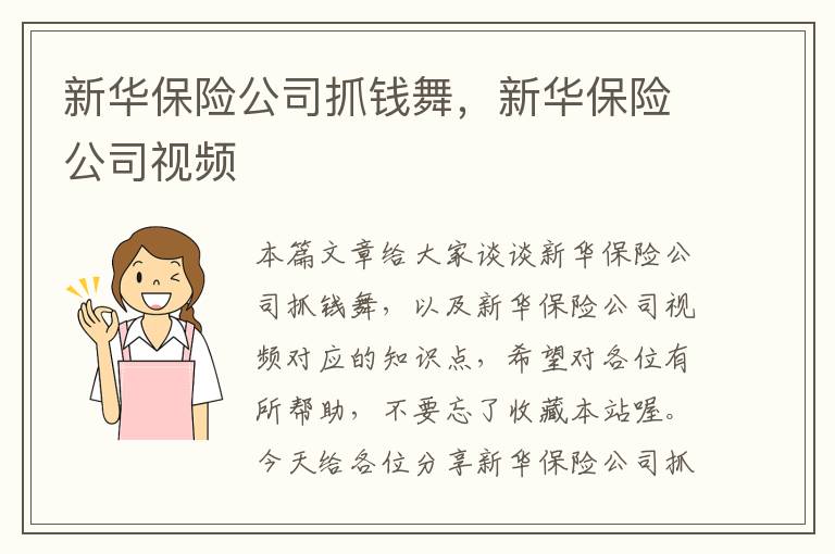 新华保险公司抓钱舞，新华保险公司视频