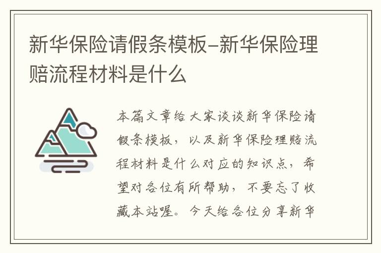 新华保险请假条模板-新华保险理赔流程材料是什么