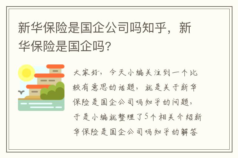 新华保险是国企公司吗知乎，新华保险是国企吗?