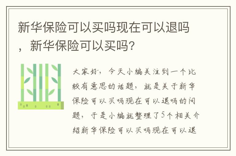 新华保险可以买吗现在可以退吗，新华保险可以买吗?