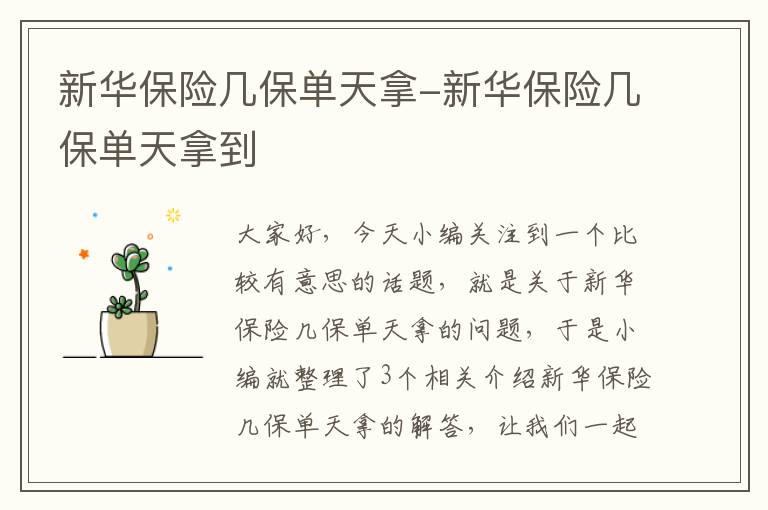 新华保险几保单天拿-新华保险几保单天拿到