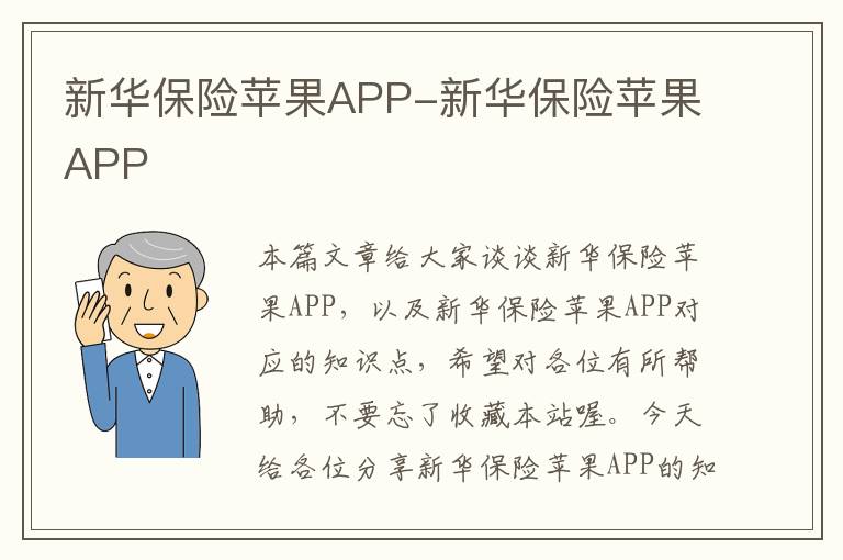 新华保险苹果APP-新华保险苹果APP