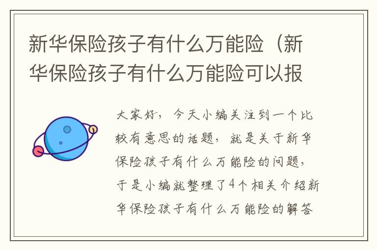 新华保险孩子有什么万能险（新华保险孩子有什么万能险可以报销）