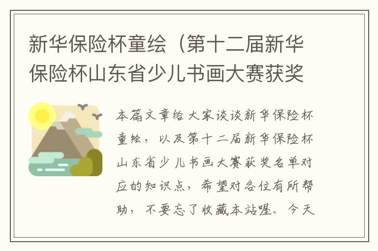 新华保险杯童绘（第十二届新华保险杯山东省少儿书画大赛获奖名单）