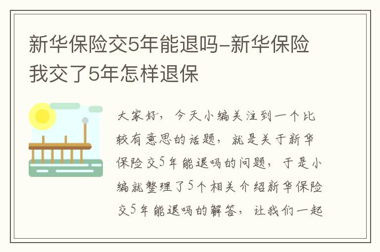 新华保险交5年能退吗-新华保险我交了5年怎样退保