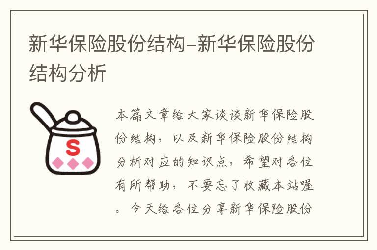 新华保险股份结构-新华保险股份结构分析