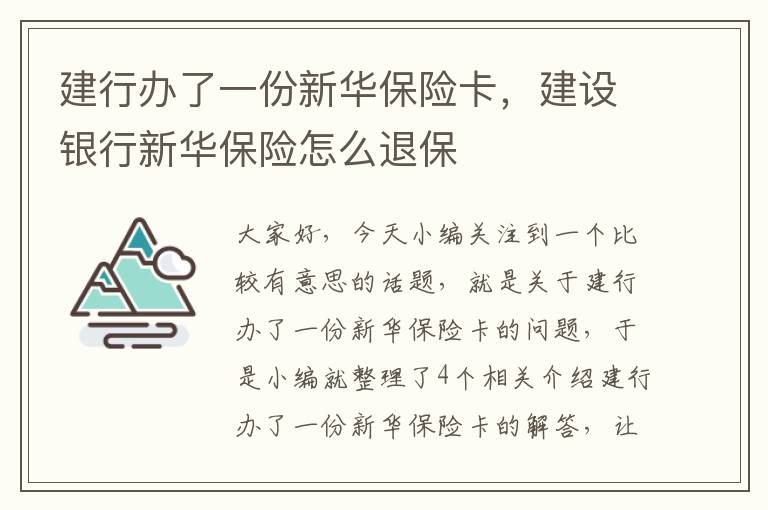 建行办了一份新华保险卡，建设银行新华保险怎么退保