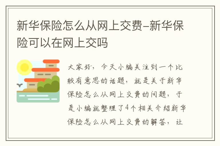 新华保险怎么从网上交费-新华保险可以在网上交吗