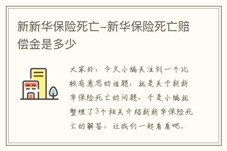 新新华保险死亡-新华保险死亡赔偿金是多少