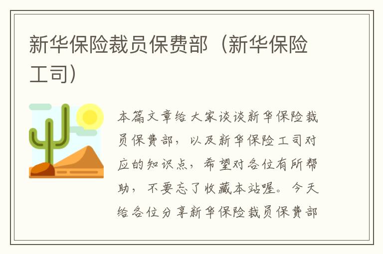 新华保险裁员保费部（新华保险工司）