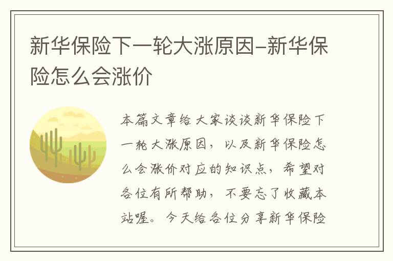 新华保险下一轮大涨原因-新华保险怎么会涨价