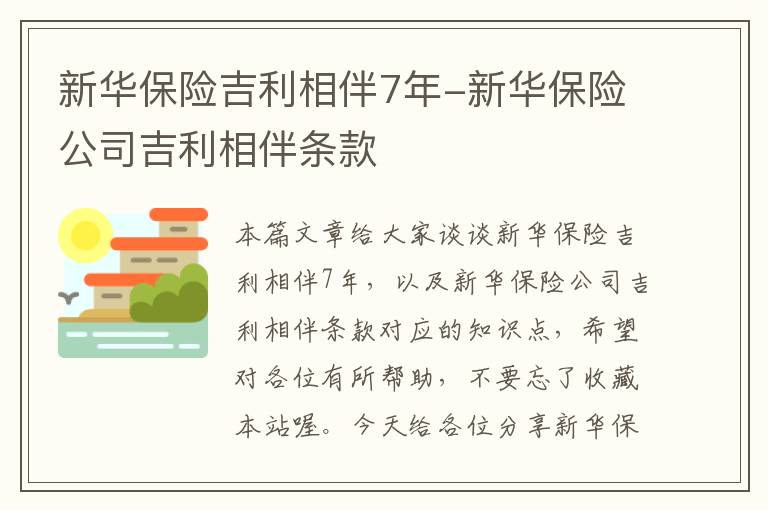 新华保险吉利相伴7年-新华保险公司吉利相伴条款