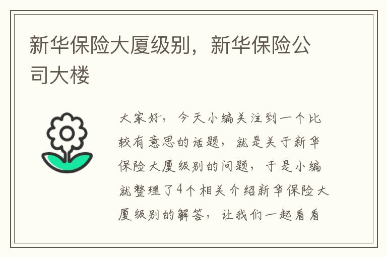 新华保险大厦级别，新华保险公司大楼