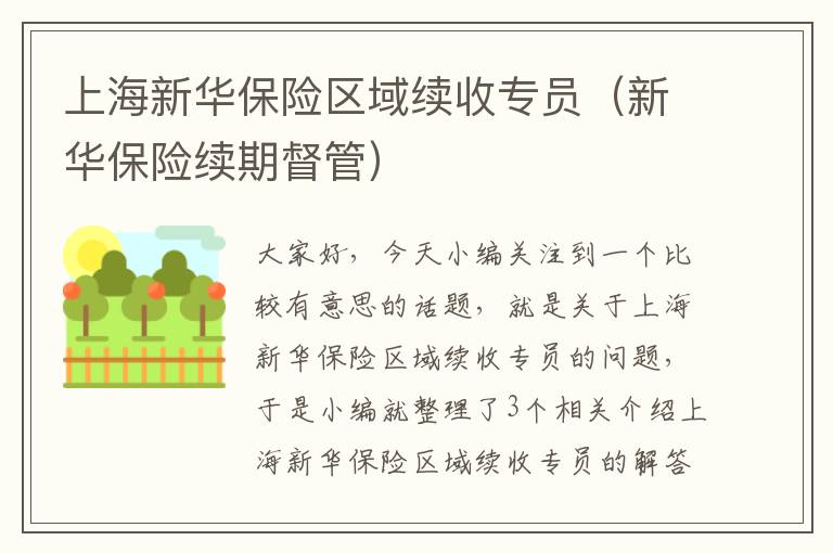 上海新华保险区域续收专员（新华保险续期督管）