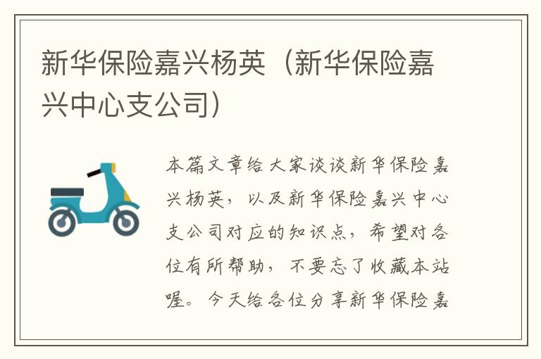 新华保险嘉兴杨英（新华保险嘉兴中心支公司）