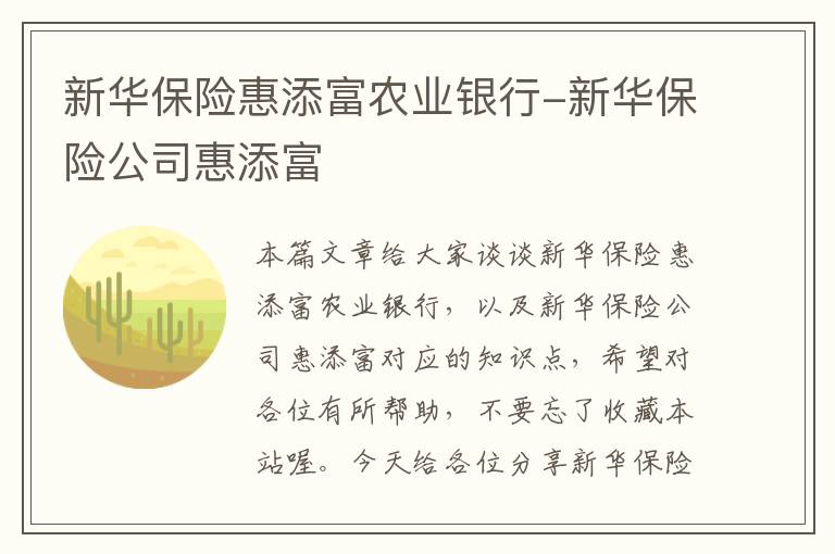 新华保险惠添富农业银行-新华保险公司惠添富