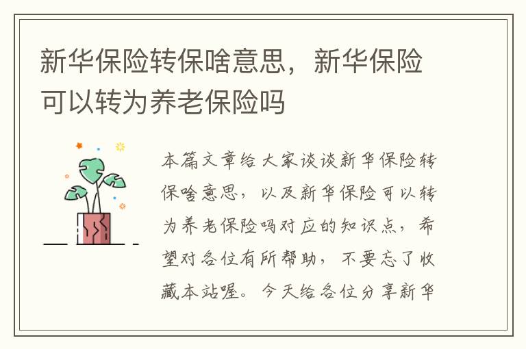 新华保险转保啥意思，新华保险可以转为养老保险吗