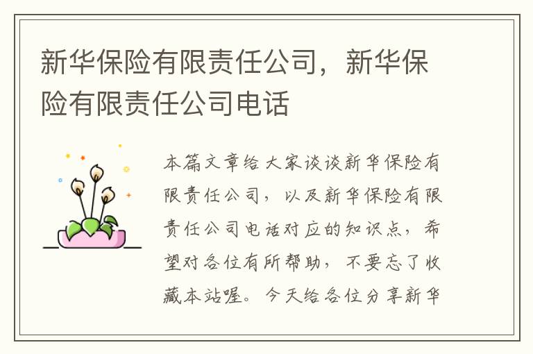 新华保险有限责任公司，新华保险有限责任公司电话