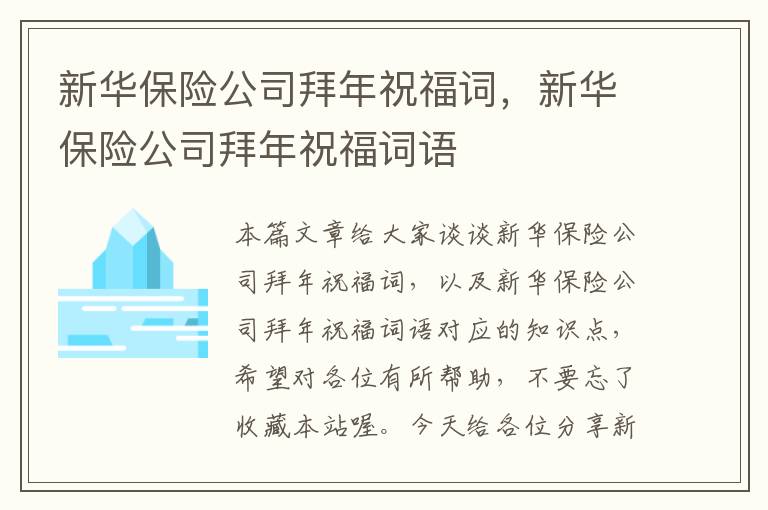 新华保险公司拜年祝福词，新华保险公司拜年祝福词语