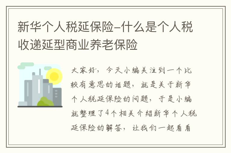 新华个人税延保险-什么是个人税收递延型商业养老保险