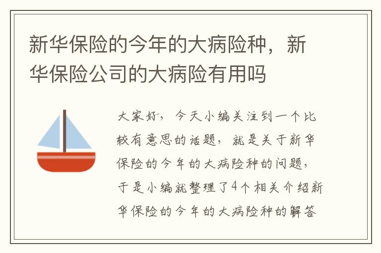 新华保险的今年的大病险种，新华保险公司的大病险有用吗