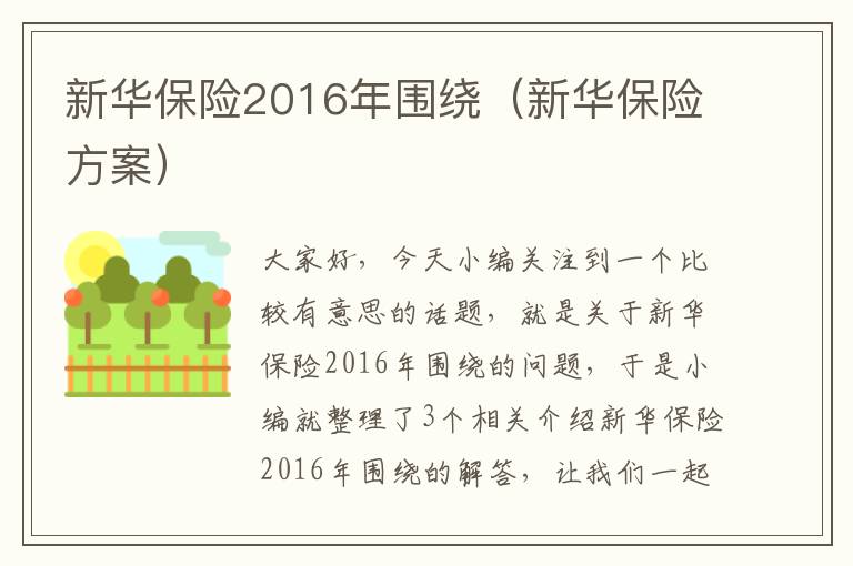 新华保险2016年围绕（新华保险方案）