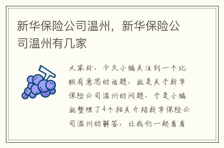 新华保险公司温州，新华保险公司温州有几家