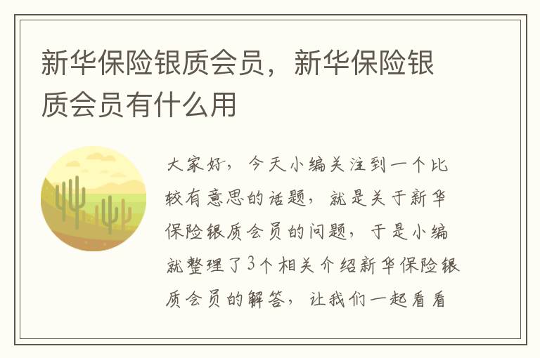 新华保险银质会员，新华保险银质会员有什么用