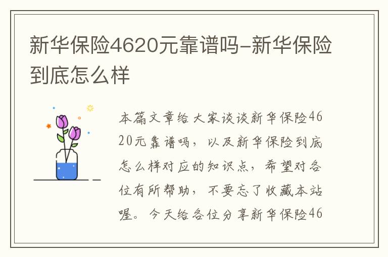 新华保险4620元靠谱吗-新华保险到底怎么样