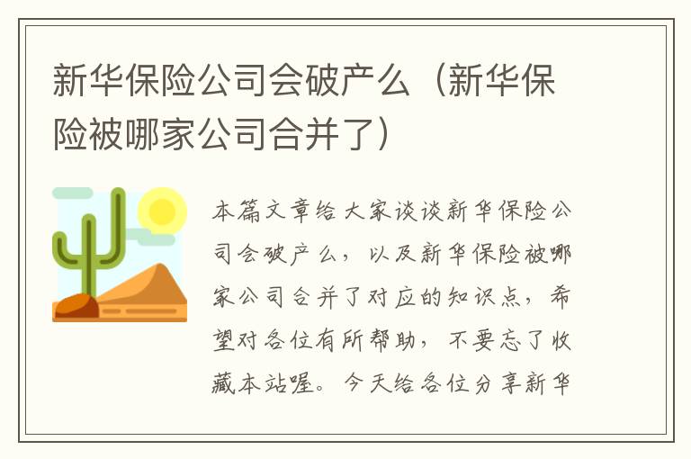 新华保险公司会破产么（新华保险被哪家公司合并了）