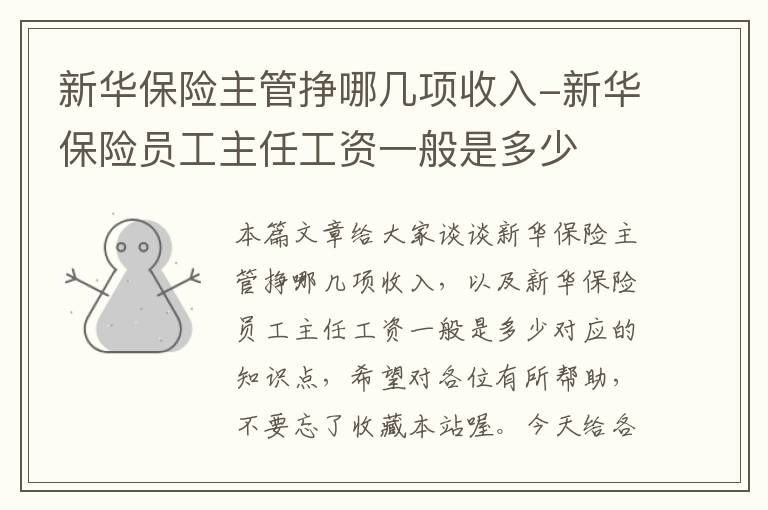 新华保险主管挣哪几项收入-新华保险员工主任工资一般是多少